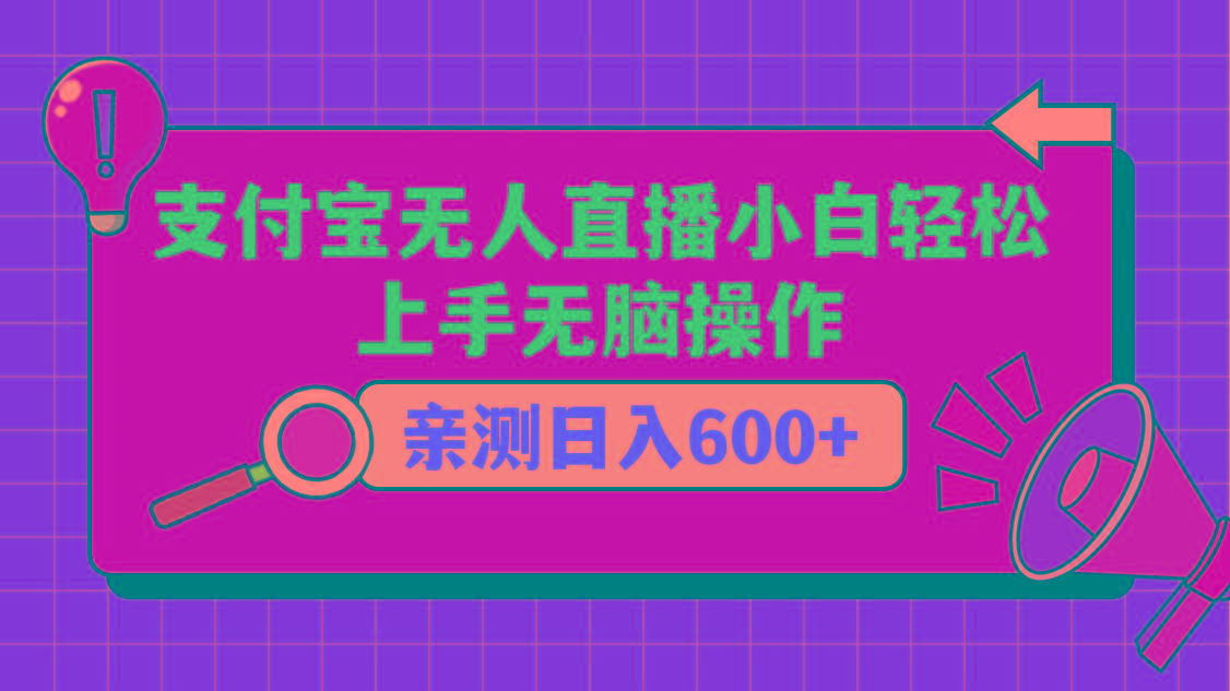 支付宝无人直播项目，小白轻松上手无脑操作，日入600+-极速轻创