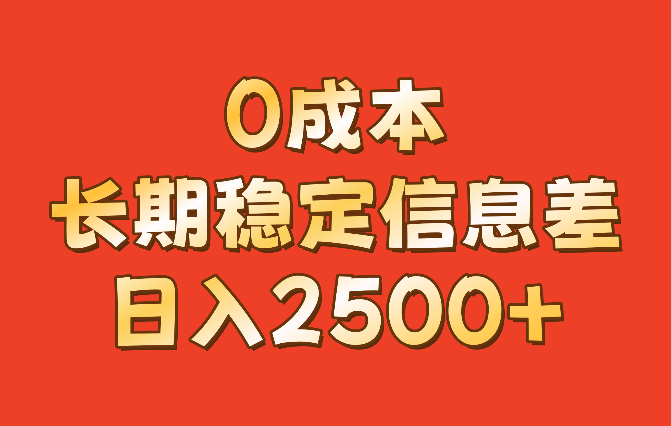 0成本，长期稳定信息差！！日入2500+-极速轻创