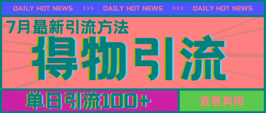 7月最新引方法，得物APP引流，单日引流100+【揭秘】-极速轻创