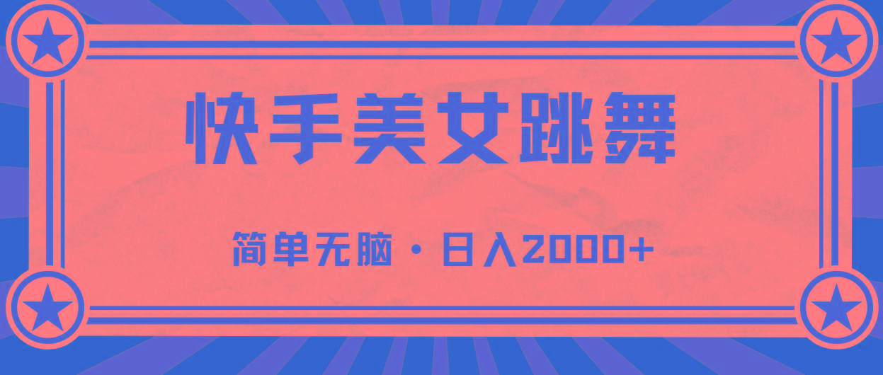 快手美女直播跳舞，0基础-可操作，轻松日入2000+-极速轻创