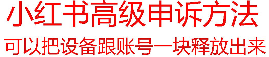 【最新】小红书高级解封账号及设备申诉方法-极速轻创