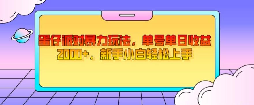 蛋仔派对暴力玩法，单号单日收益2000+，新手小白轻松上手-极速轻创
