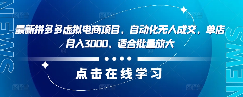 最新拼多多虚拟电商项目，自动化无人成交，单店月入3000，适合批量放大-极速轻创