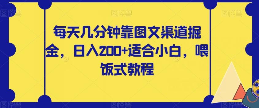 每天几分钟靠图文渠道掘金，日入200+适合小白，喂饭式教程【揭秘】-极速轻创