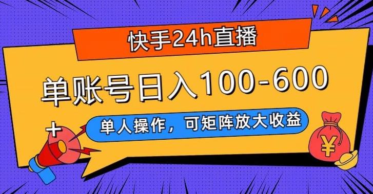 快手24h直播，单人操作，可矩阵放大收益，单账号日入100-600+-极速轻创