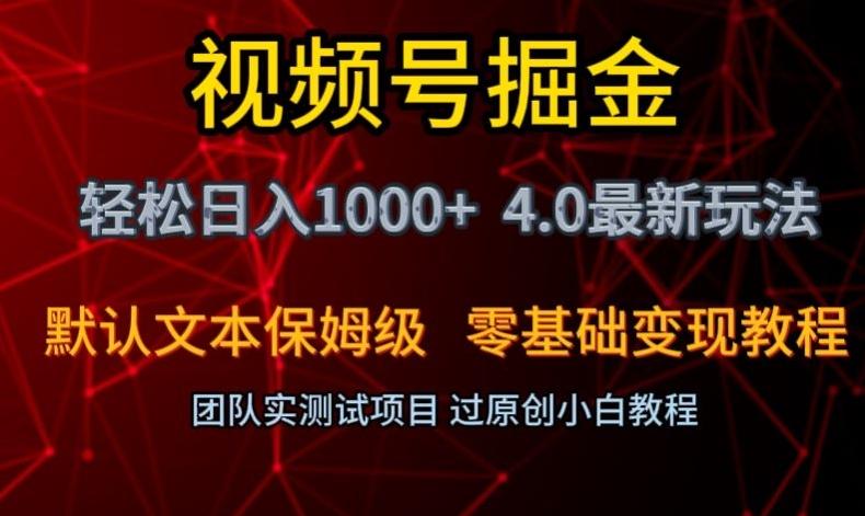 视频号掘金轻松日入1000+4.0最新保姆级玩法零基础变现教程【揭秘】-极速轻创