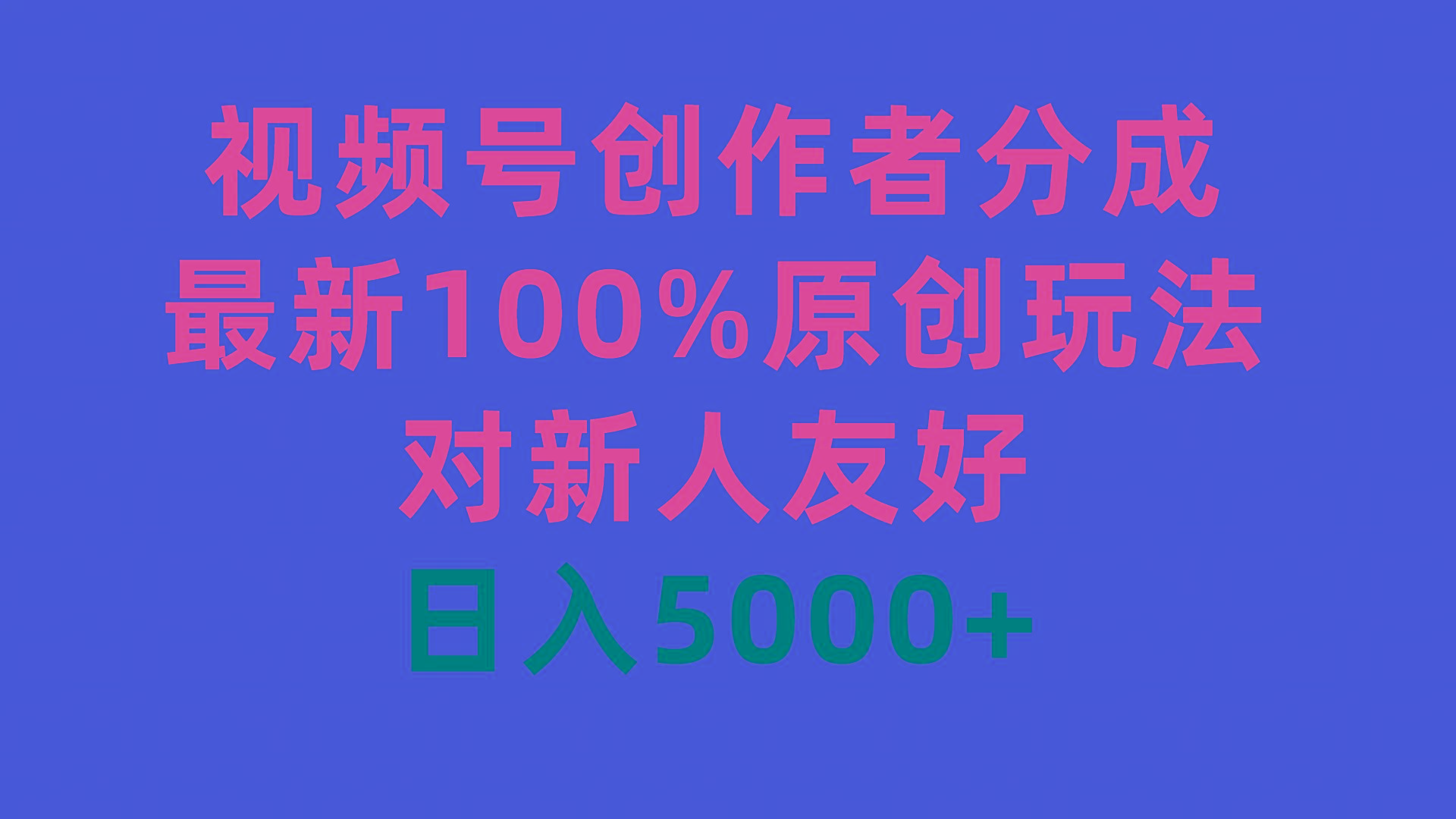 (9477期)视频号创作者分成，最新100%原创玩法，对新人友好，日入5000+-极速轻创