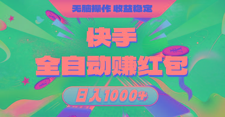 快手全自动赚红包，无脑操作，收益稳定，日入1000+-极速轻创