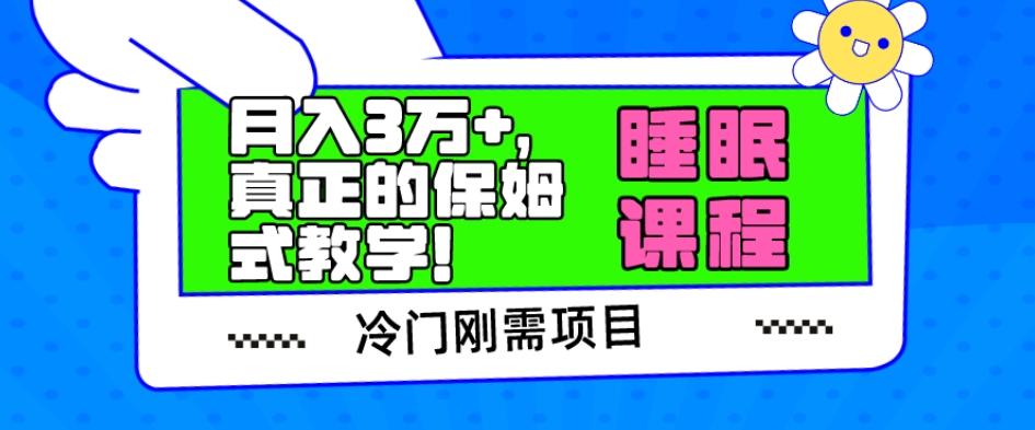 冷门刚需项目，科学睡眠课程，月入3万+，真正的保姆式教学！-极速轻创