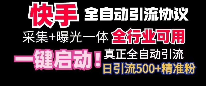 【全网首发】快手全自动截流协议，微信每日被动500+好友！全行业通用【揭秘】-极速轻创