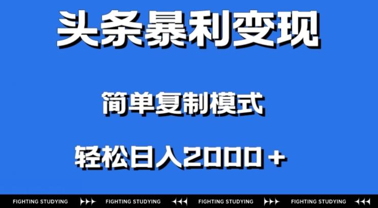 头条暴利变现，无需剪辑视频，拍照上传即可日入2000＋，0门槛操作-极速轻创