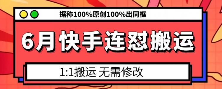 6月快手连怼搬运，模板搬运，据称100%原创100%出同框-极速轻创