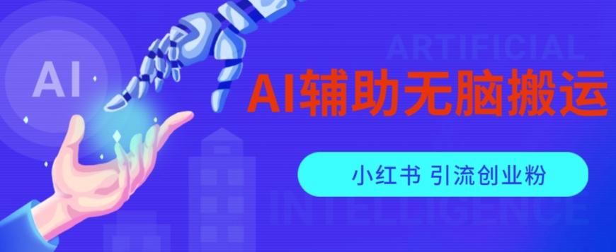 AI辅助无脑搬运小红薯爆款笔记矩阵操作无限引流创业粉【揭秘】-极速轻创