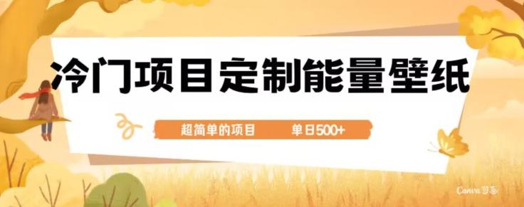 冷门小众项目，定制能量壁纸，单日500+-极速轻创