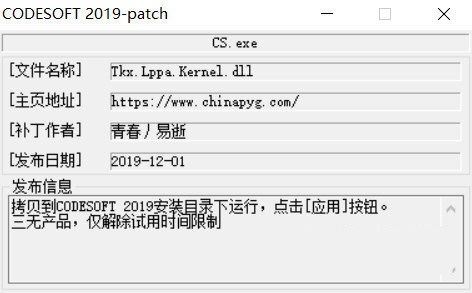 CODESOFT2019激活工具 32位/64位-极速轻创