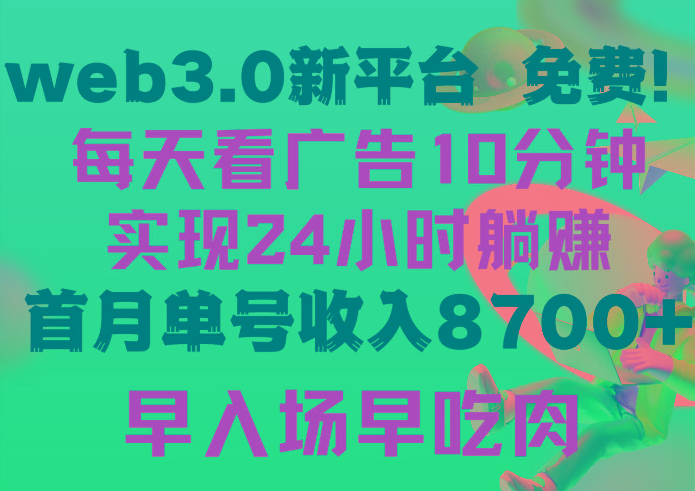 (9998期)每天看6个广告，24小时无限翻倍躺赚，web3.0新平台！！免费玩！！早布局…-极速轻创
