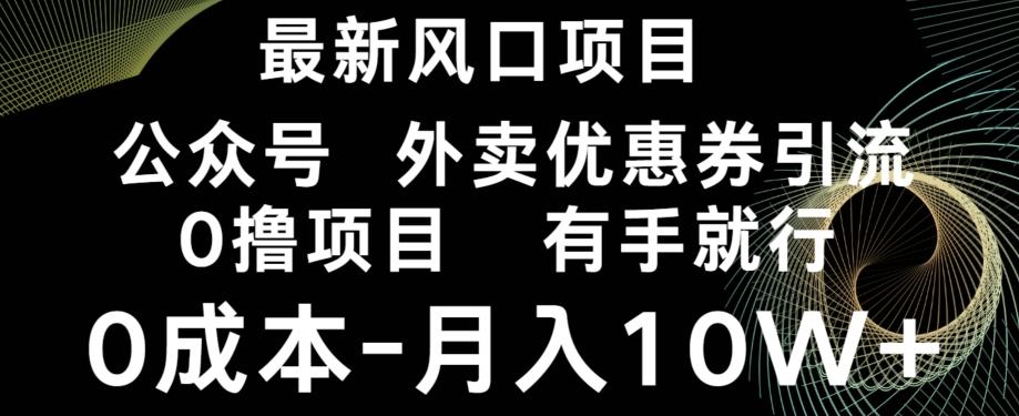 最新风口，0撸项目，抖音外卖公众号，优惠券引流，0成本月入10W+-极速轻创