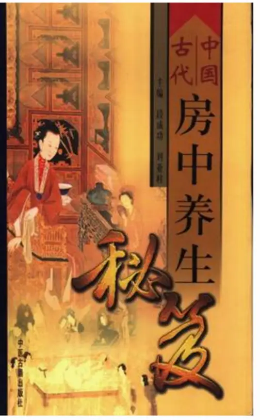 中国古代房中养生秘笈-极速轻创