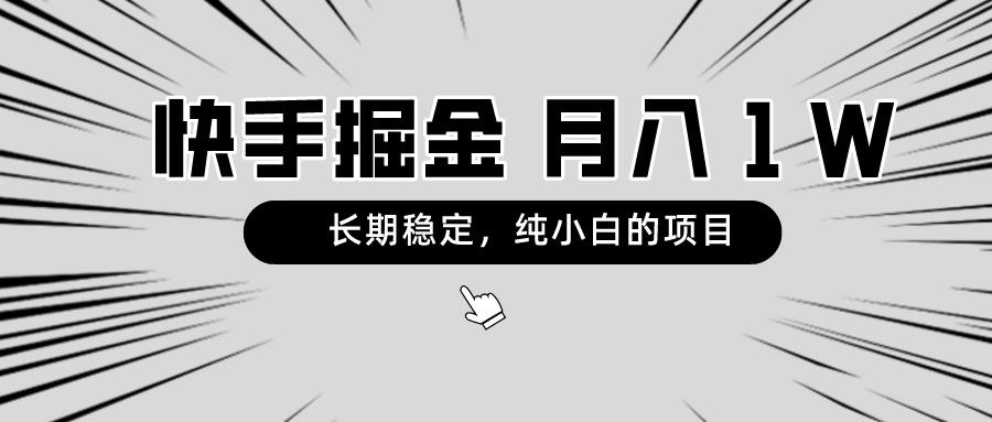 快手项目，长期稳定，月入1W，纯小白都可以干的项目-极速轻创