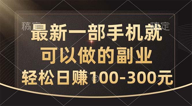 最新一部手机就可以做的副业，轻松日赚100-300元-极速轻创