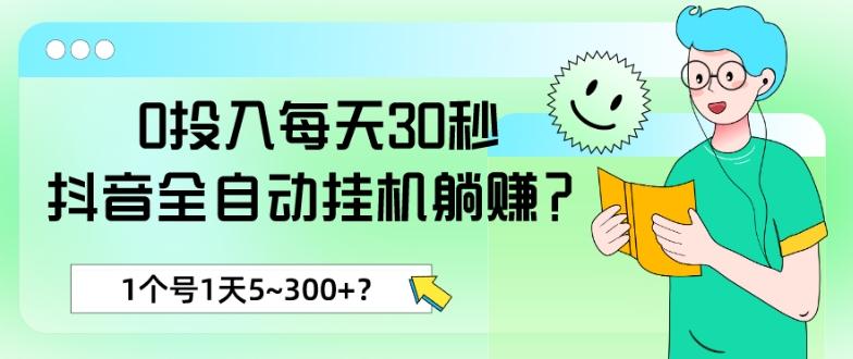0投入每天30秒，抖音全自动挂机躺赚？1个号1天5~300+？-极速轻创