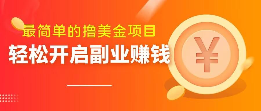 最简单无脑的撸美金项目，操作简单会打字就行，迅速上车【揭秘】-极速轻创