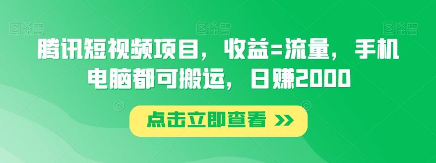 腾讯短视频项目，收益=流量，手机电脑都可搬运，日赚2000-极速轻创