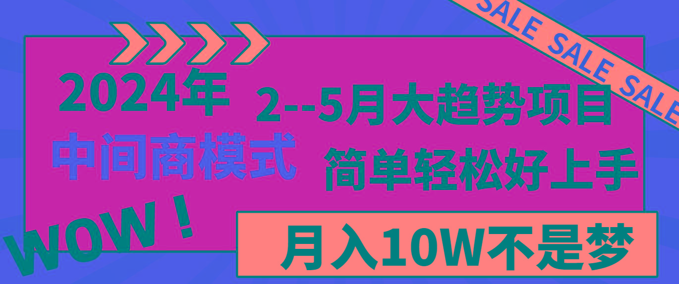 2024年2--5月大趋势项目，利用中间商模式，简单轻松好上手，轻松月入10W...-极速轻创