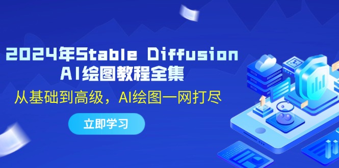 2024年Stable Diffusion AI绘图教程全集：从基础到高级，AI绘图一网打尽-极速轻创