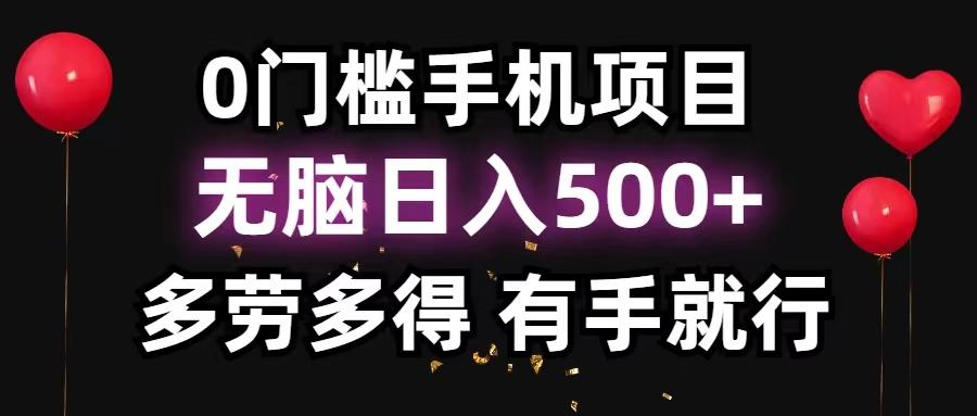 0门槛手机项目，无脑日入500+，多劳多得，有手就行-极速轻创