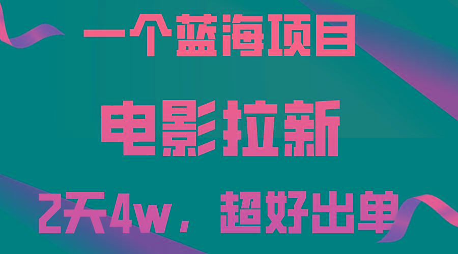 【蓝海项目】电影拉新，两天搞了近4w，超好出单，直接起飞-极速轻创