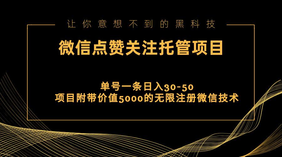 视频号托管点赞关注，单微信30-50元，附带价值5000无限注册微信技术-极速轻创