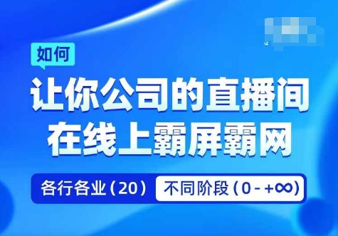 企业矩阵直播霸屏实操课，让你公司的直播间在线上霸屏霸网-极速轻创