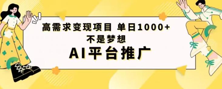 高需求变现项目日进1000不是梦想AI平台推广-极速轻创