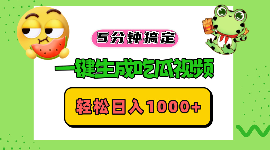 五分钟搞定，一键生成吃瓜视频，轻松日入1000+-极速轻创