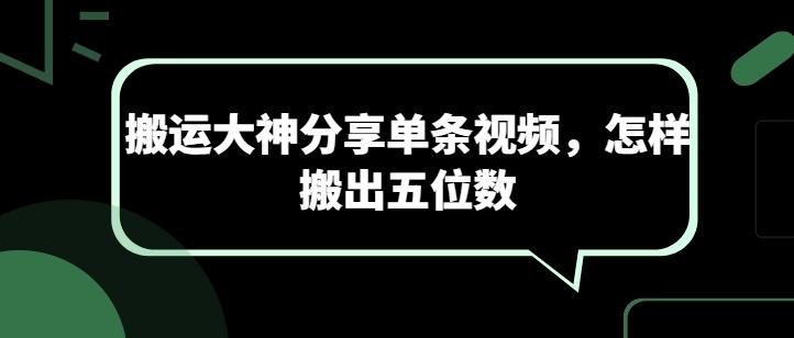 搬运大神分享单条视频，怎样搬出五位数-极速轻创