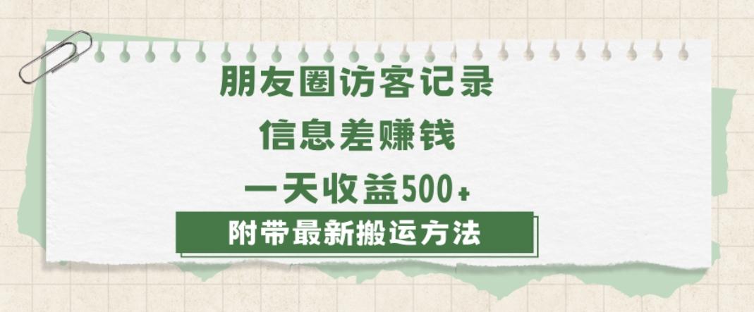 日赚1000的信息差项目之朋友圈访客记录，0-1搭建流程，小白可做【揭秘】-极速轻创