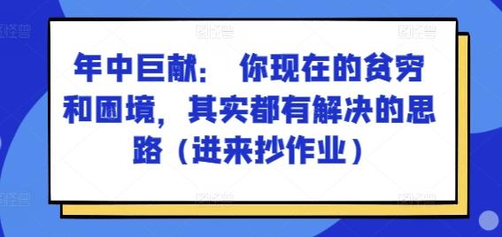 某付费文章：年中巨献： 你现在的贫穷和困境，其实都有解决的思路 (进来抄作业)-极速轻创