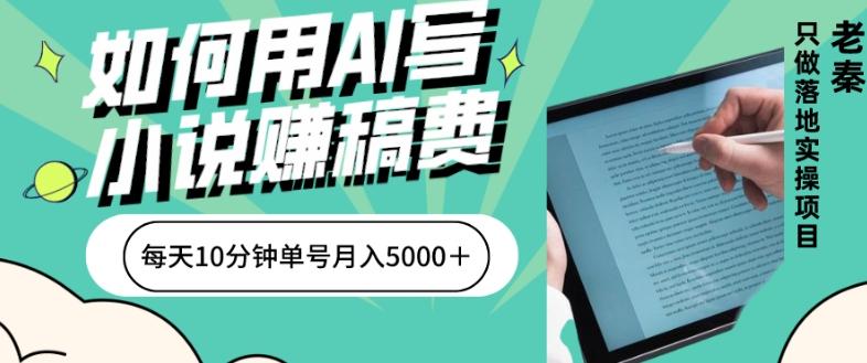 如何用AI写小说赚稿费、每天10分钟、单账号月入5000＋-极速轻创