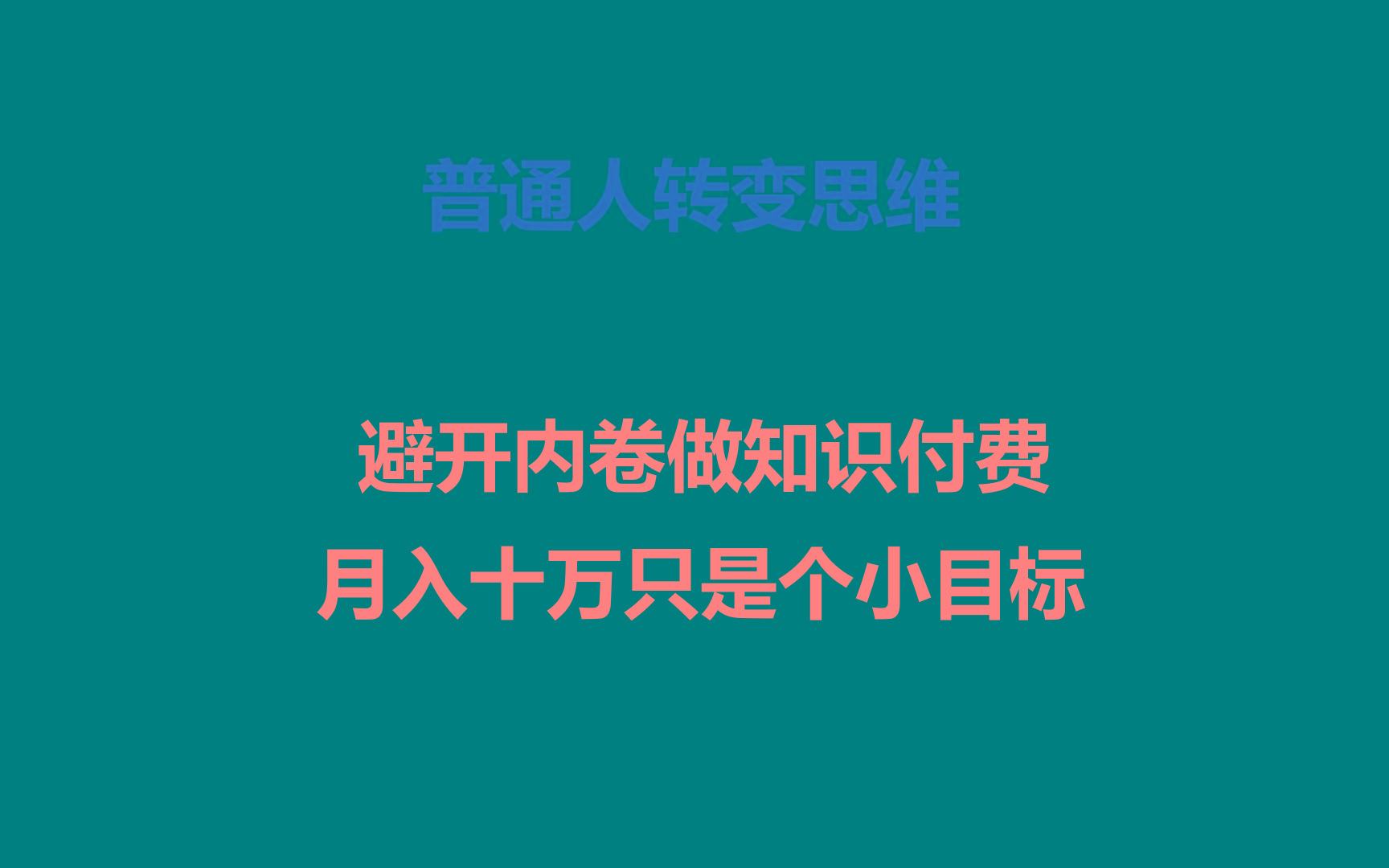 普通人转变思维，避开内卷做知识付费，月入十万只是个小目标-极速轻创