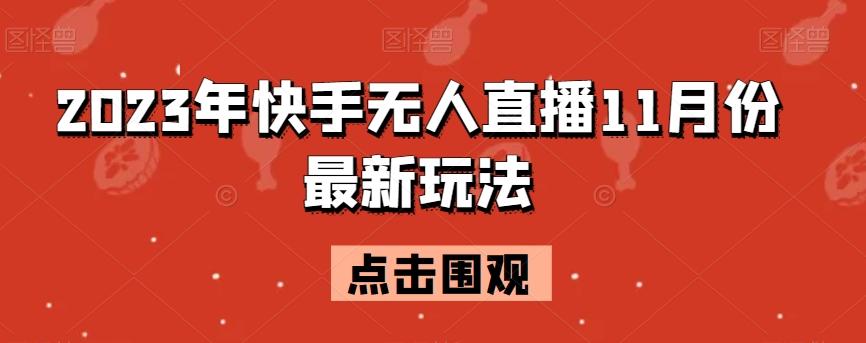 2023年快手无人直播11月份最新玩法-极速轻创