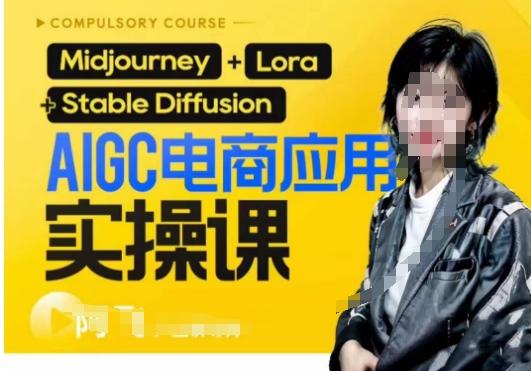AIGC电商应用实操线上课，手把手带你从0-1，用AI做电商-极速轻创