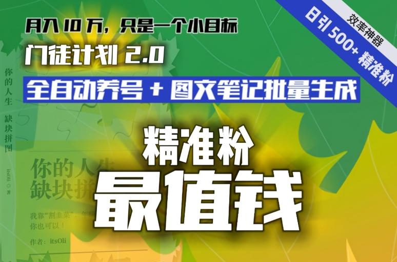 【流量就是钱】日引流500+各类目精准粉神器：全自动养号+图文批量生成。从此流量不愁，变现无忧！-极速轻创